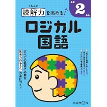 くもん国語　未記入　EⅠ51～～200　EII 31〜139 おまけ付　解答あり くもんの読解力を高めるロジカル国語小学2年生 |本 | 通販 | Amazon